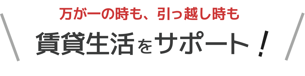 万が一の時も、引っ越し時も賃貸生活をサポート
