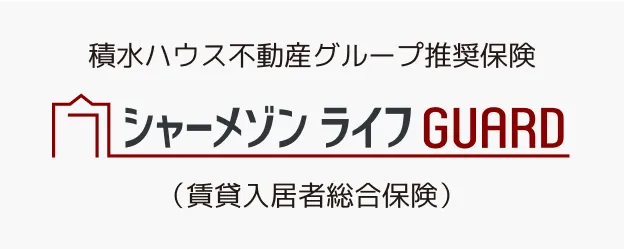 シャーメゾンライフGUARD