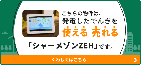 こちらの物件は発電した電気を使える・売れるシャーメゾンZEHです。